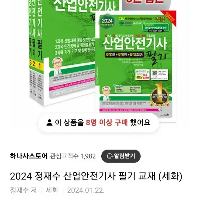 [산안기 필기 교재] 2024 산안기교재 새제품