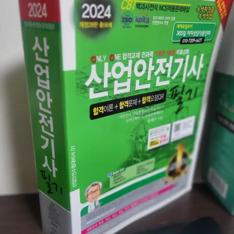 [산안기 필기 교재] 2024 산안기교재 새제품