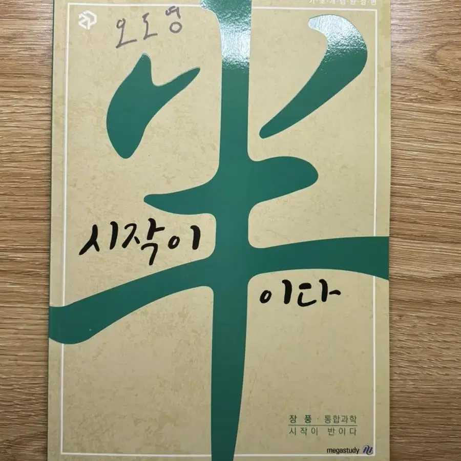 (시발점 포함) 메가스터디 고1 주요 과목 책