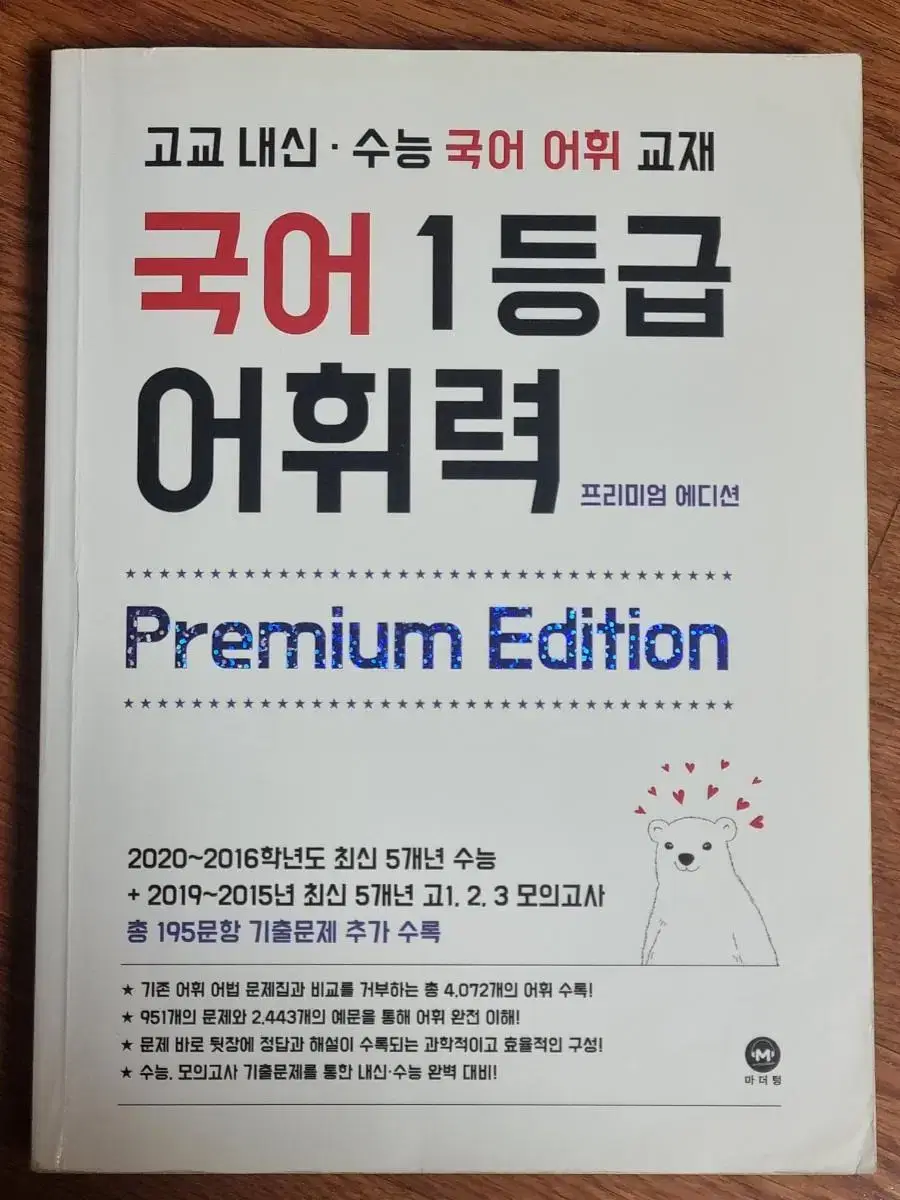 마더텅 고교 내신,수능 국어 어휘 교재 <국어 1등급 어휘력>