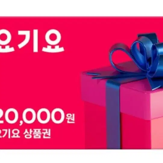 요기요 2만원권 3장 일괄 기프티콘 상품권 모바일상품권