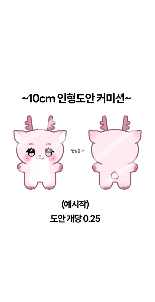 아이돌 10cm 인형 도안 커미션