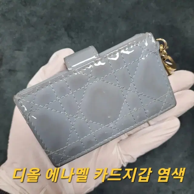 디올 에나멜 카드지갑 염색 수선