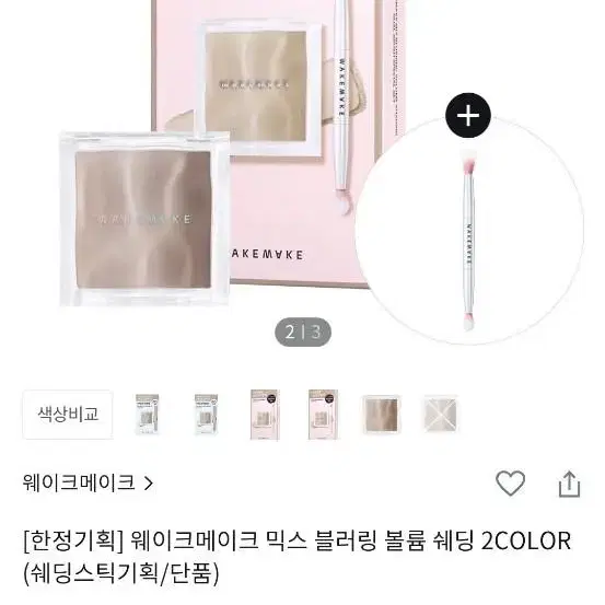 웨이크메이크 믹스 블러링 볼륨 쉐딩(+듀얼 브러쉬)