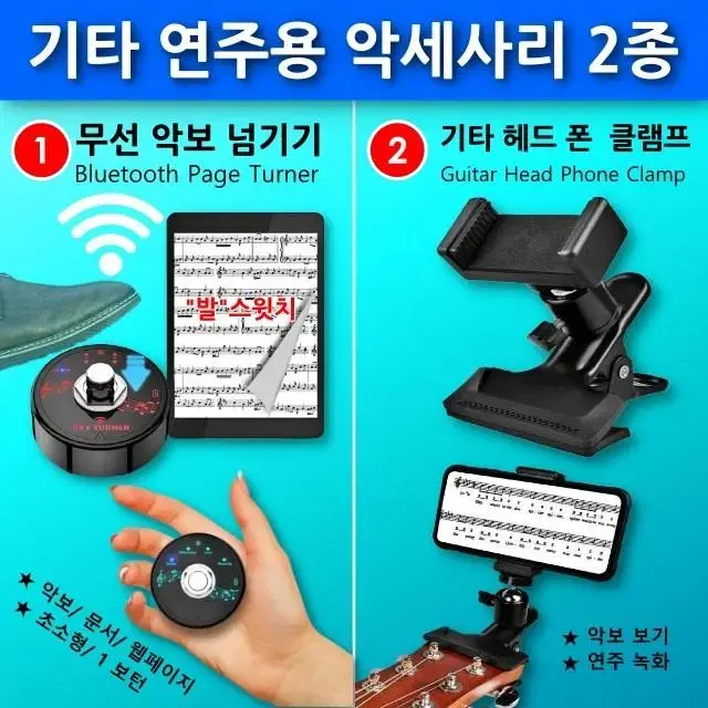 무선 악보 넘기기+기타헤드 크램프