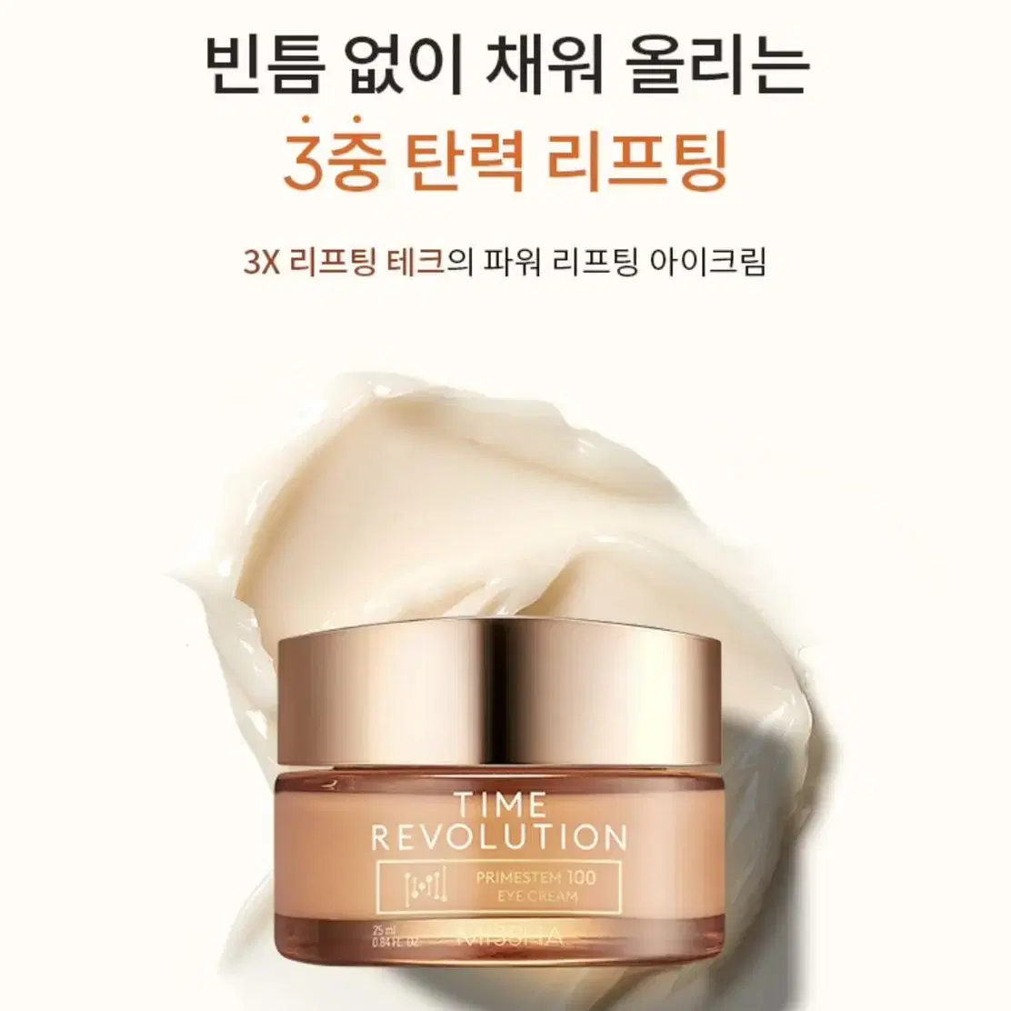 (미개봉 새상품) 미샤 타임레볼루션 아이크림 25ml