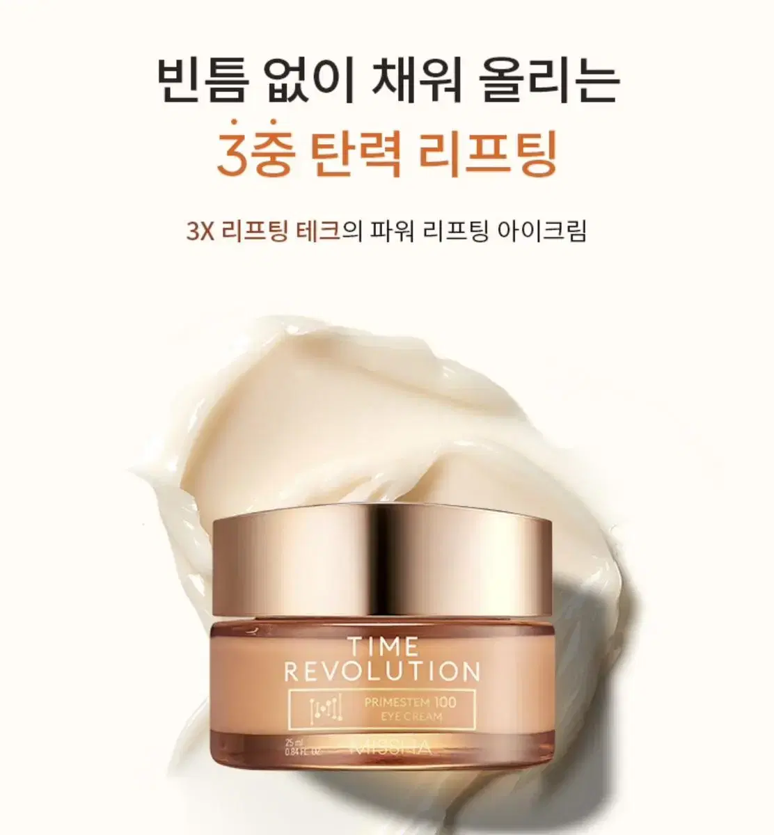 (미개봉 새상품) 미샤 타임레볼루션 아이크림 25ml