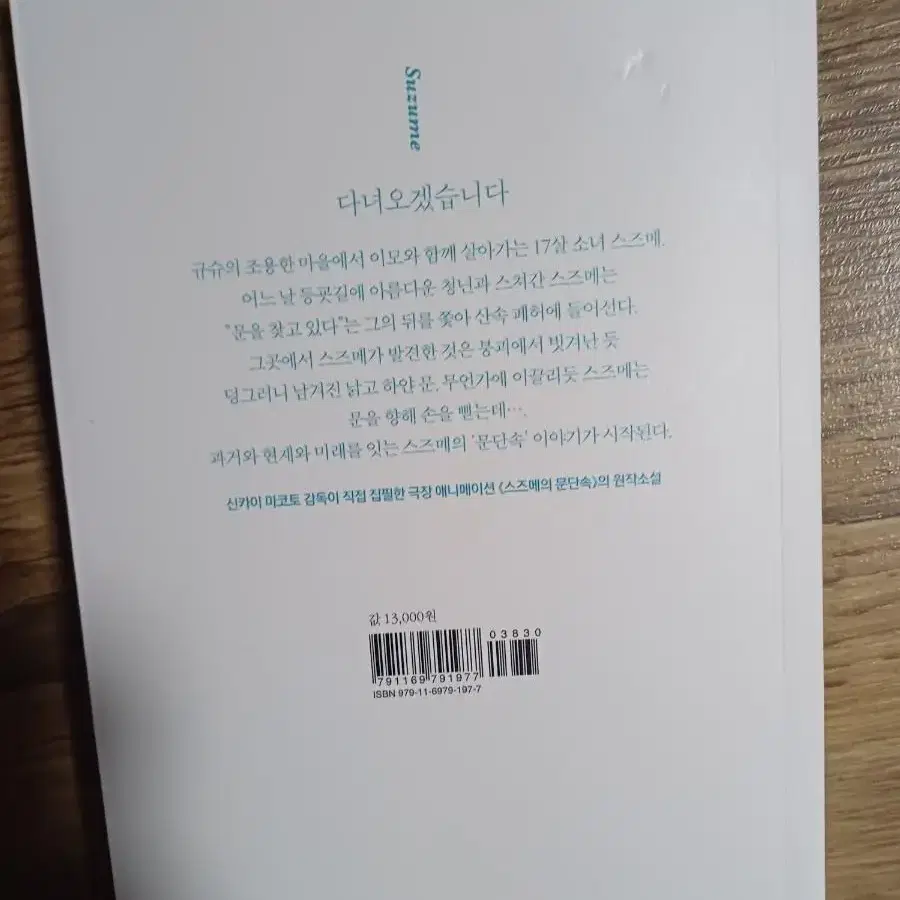 스즈메의 문단속 소설