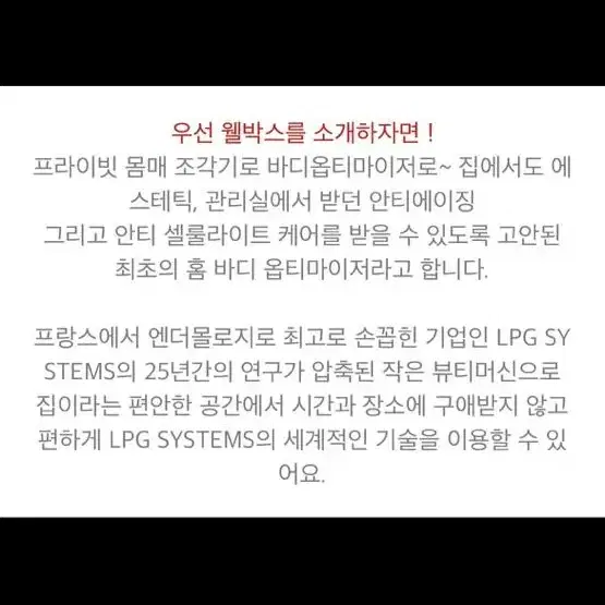 프라이빗 몸매 조각기 [웰박스] 프랑스 LPG 엔더몰로지 가정용 홈케어