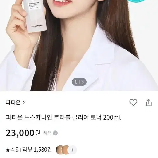 파티온 노스카나인 트러블 클리어 토너200ml  (미개봉)