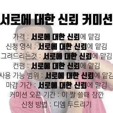 신뢰커미션