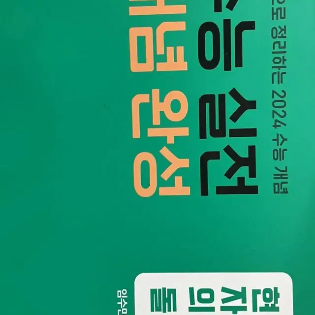 경선식 수능 영단어 생윤 현자의 돌 2024 수능완성, 마더텅 정법