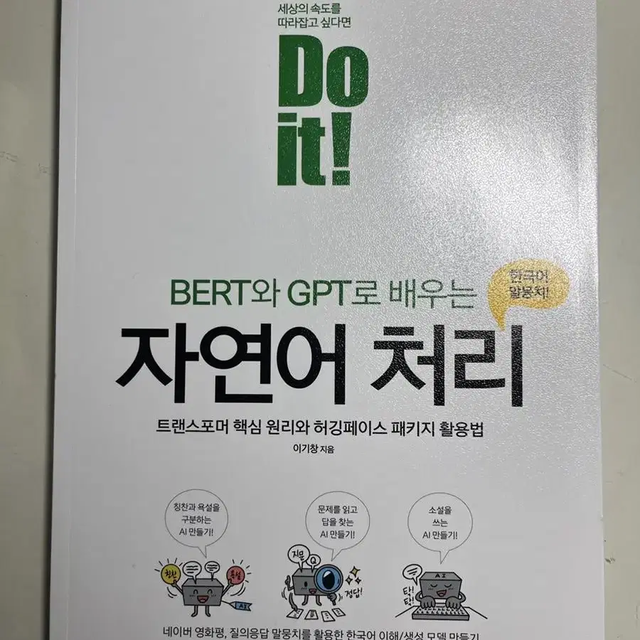 Do it! BERT와 GPT로 배우는 자연어 처리