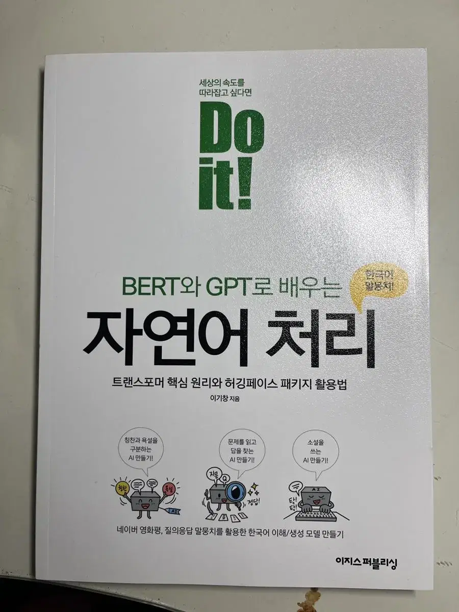 Do it! BERT와 GPT로 배우는 자연어 처리