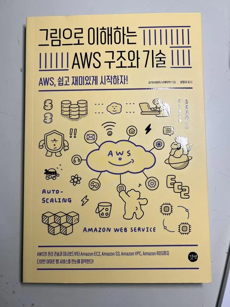 (새상품) 그림으로 이해하는 AWS 구조와 기술