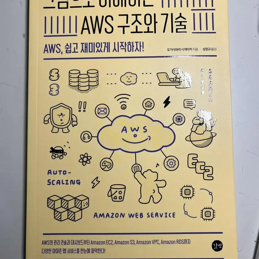 (새상품) 그림으로 이해하는 AWS 구조와 기술