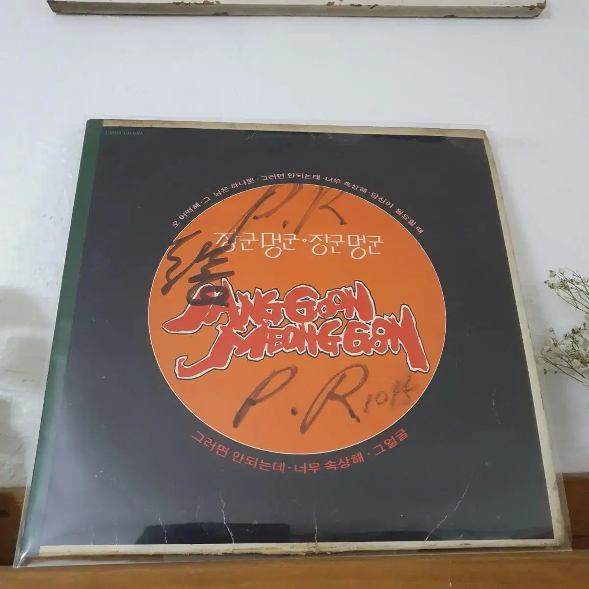 장군멍군들의 훈수 LP  1979