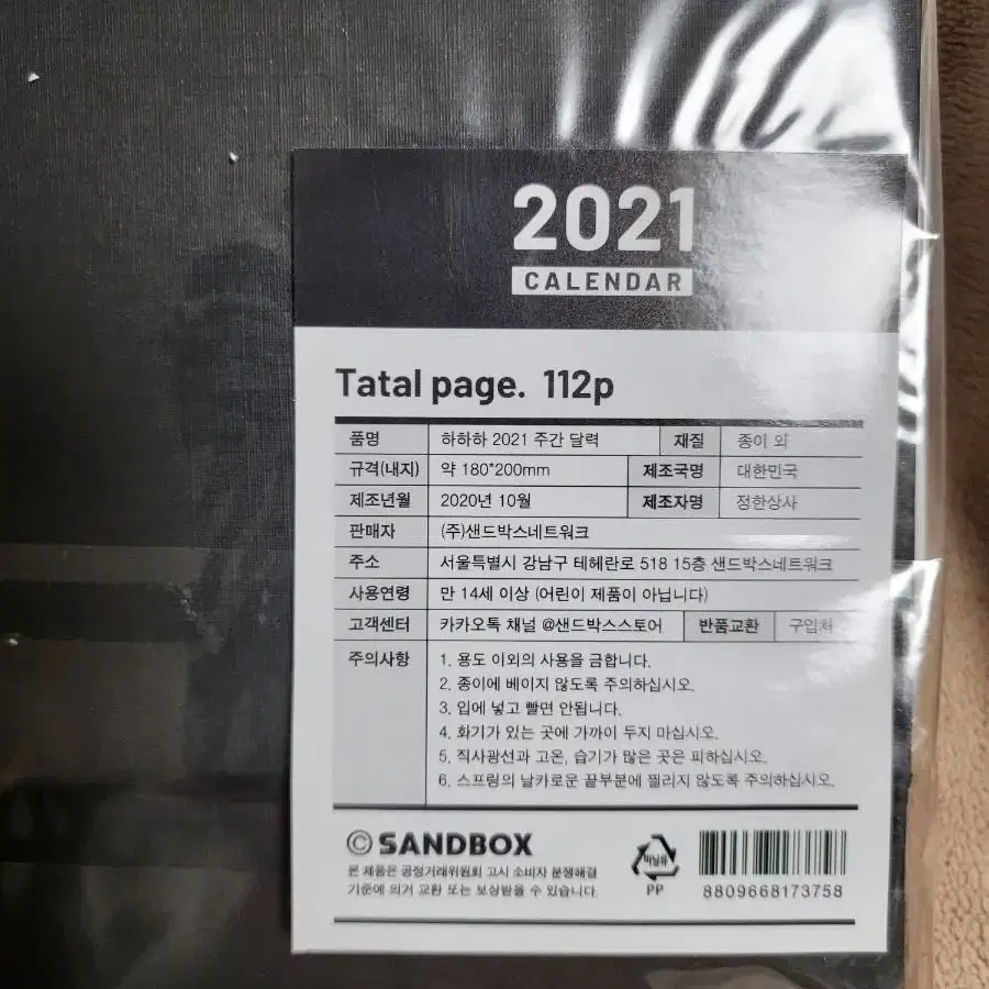 하하하 2021 주간 달력 미개봉