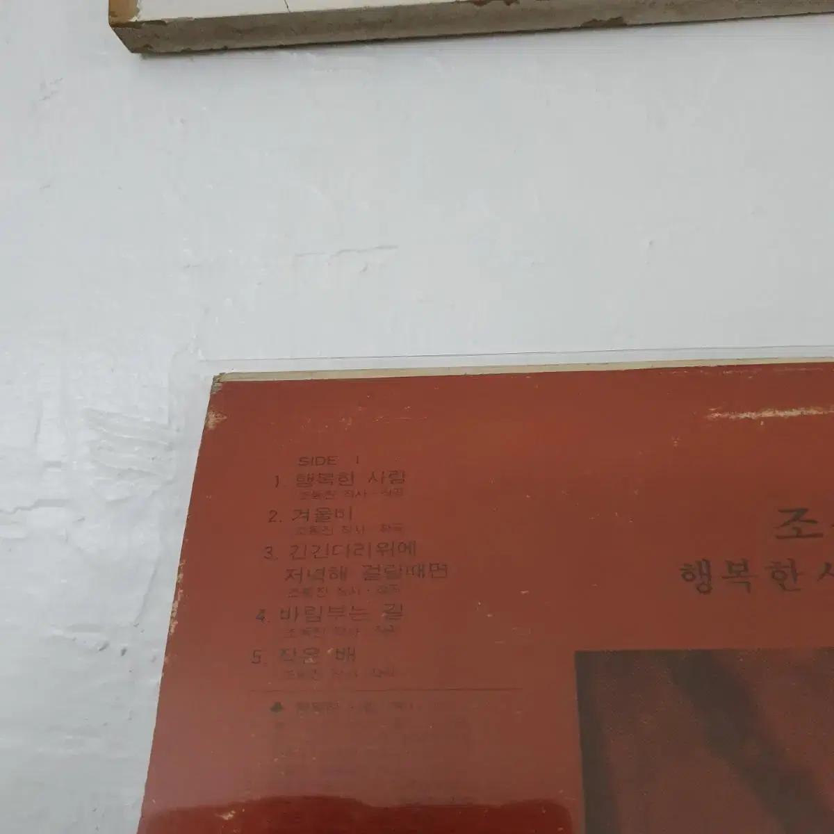 조동진 1집 LP  1979  초반   행복한사람  겨울비  작은배