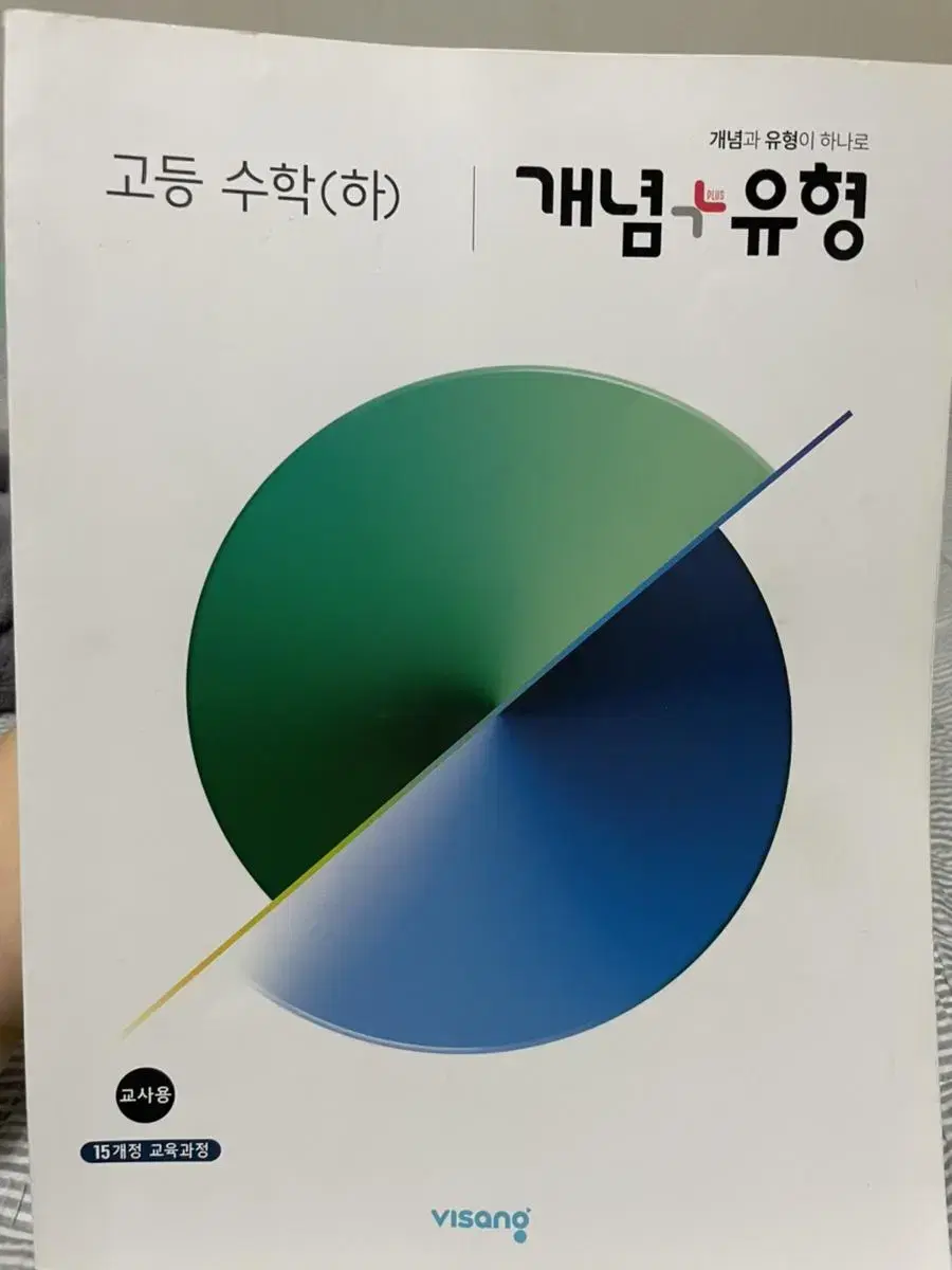 개념유형 수학(하) 새거 교사용