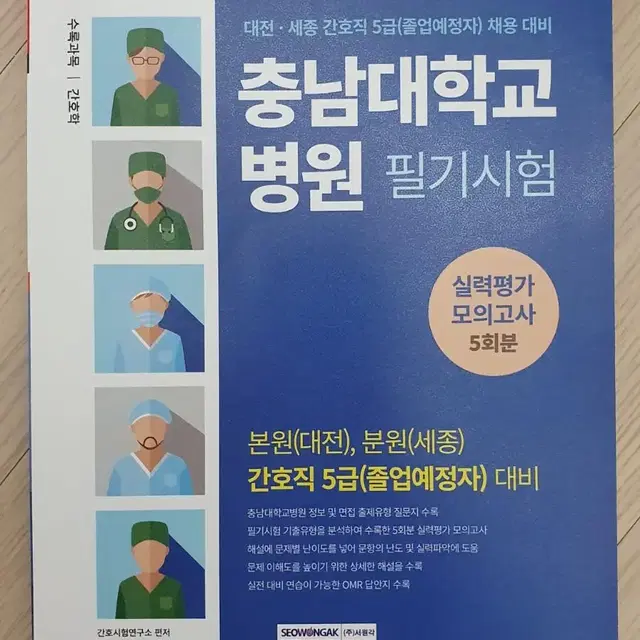 [새책]충남대학교병원 필기시험 문제집