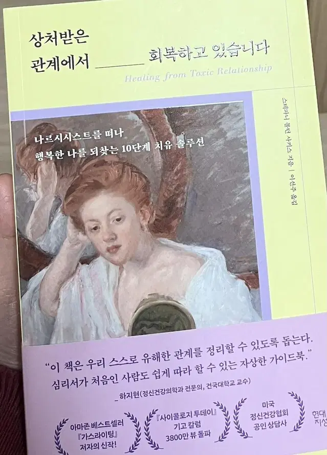 교보문고 도서  상처받은 관계에서 회복하고 있습니다