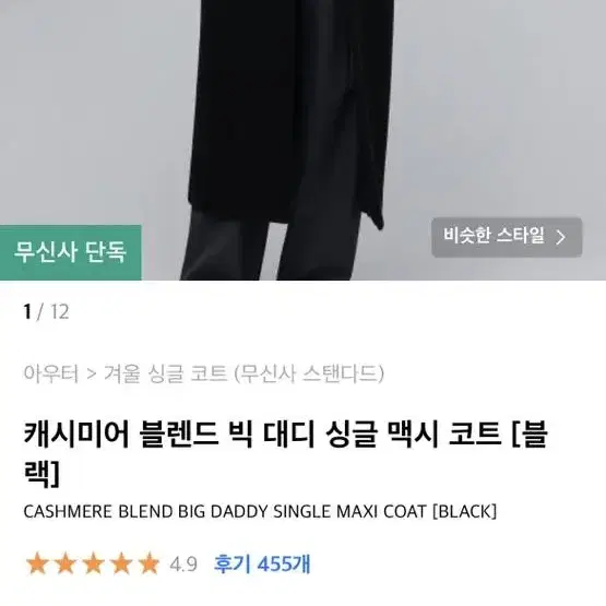 무신사 캐시미어 빅대디코트