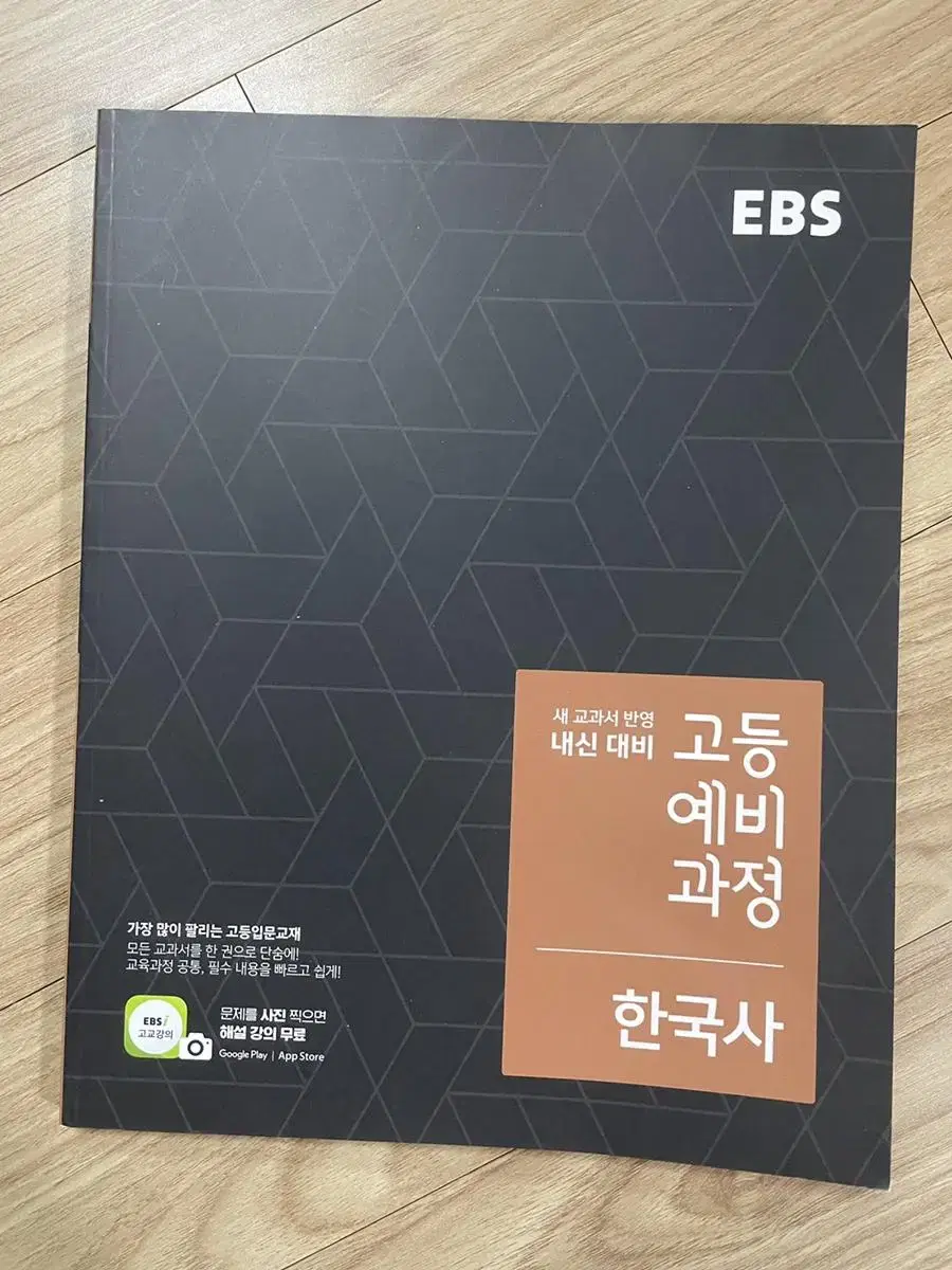 EBS 고등예비과정 한국사 참고서 학습지