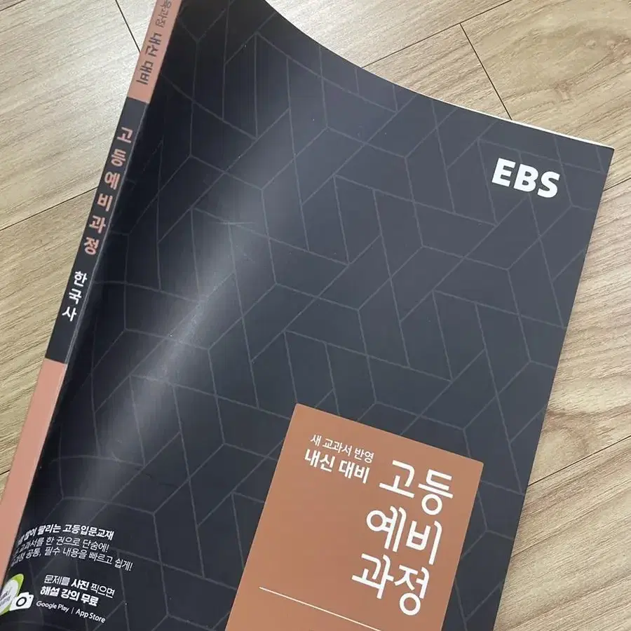 EBS 고등예비과정 한국사 참고서 학습지