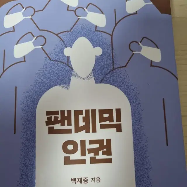 펜데믹 인권