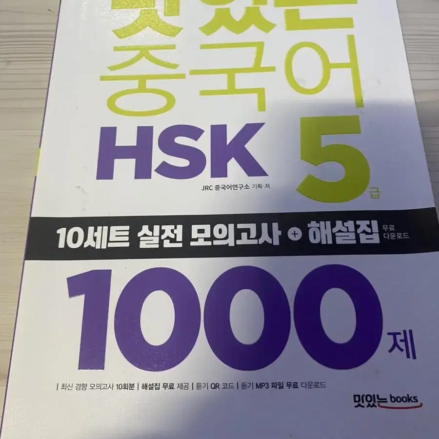 맛있는 중국어 HSK 5급 1000제