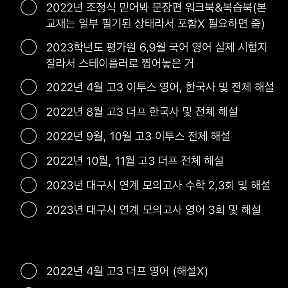 23수능대비 24수능대비 교재 모의고사 판매 (원하는 거 골라가세요)