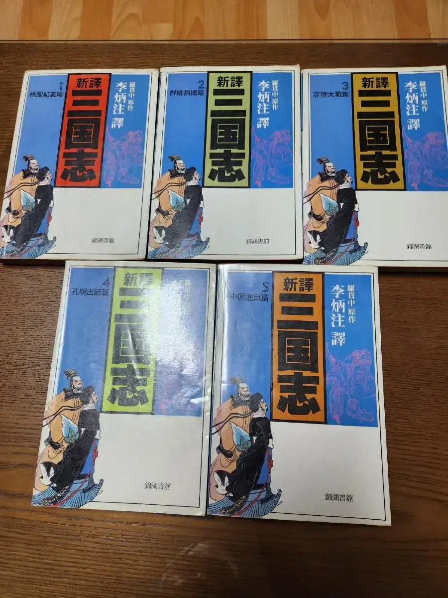 신역 삼국지 1~5 완결 1985년 이병주