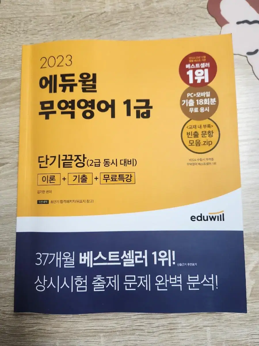 에듀윌 무역 영어 1급 2023