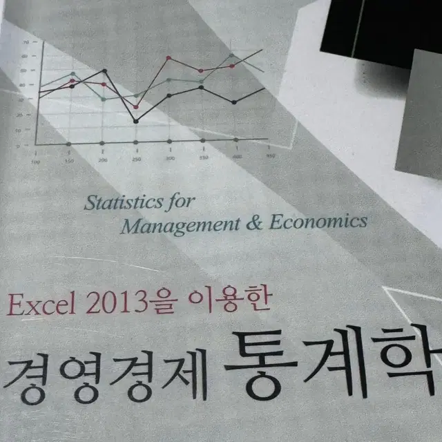 Excel 2013을 이용한 경영경제 통계학