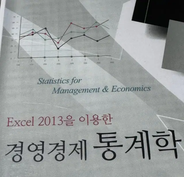 Excel 2013을 이용한 경영경제 통계학