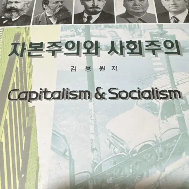 자본주의와 사회주의