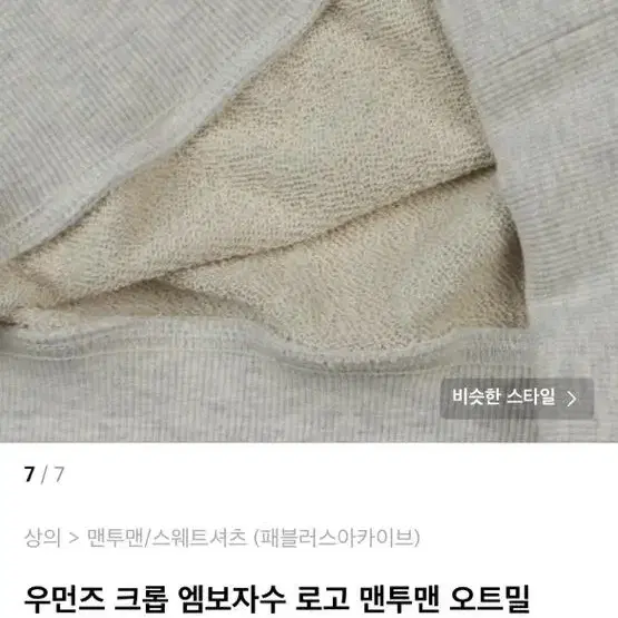 패블러스아카이브 도톰 오트밀 맨투맨