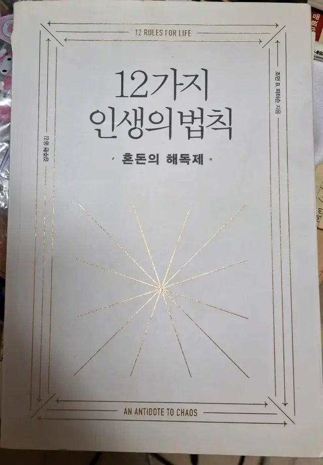 조던 피터슨 책 12가지 인생의 법칙