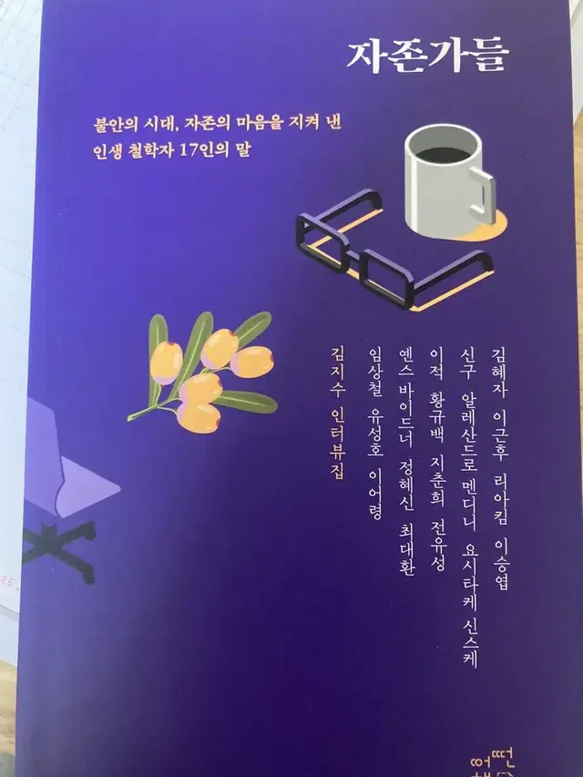 자존가들 김지수 인터뷰집