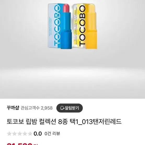 토코보 비건 립밤 선물포장 013 텐저린레드