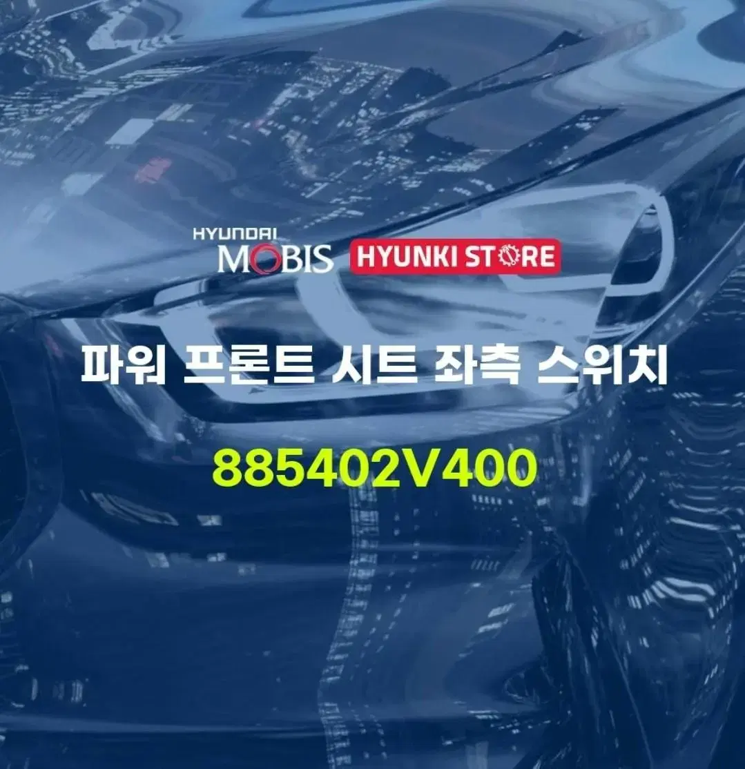 벨로스터 운전석 시트스위치(88540-2V400)