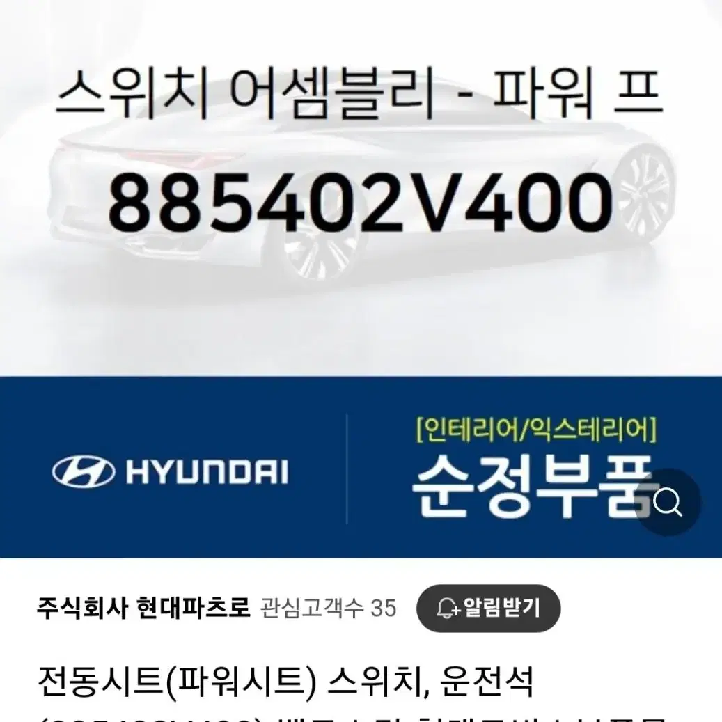 벨로스터 운전석 시트스위치(88540-2V400)