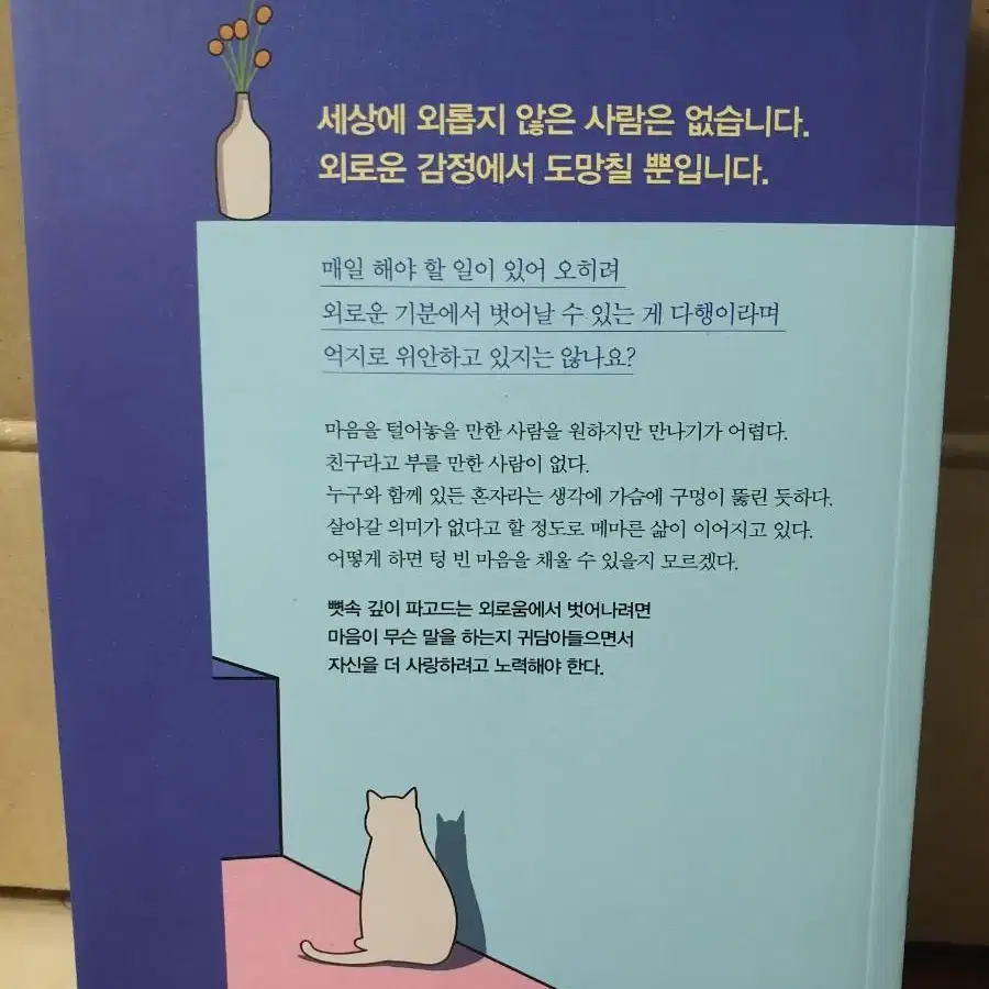 외롭지 않다는 거짓말