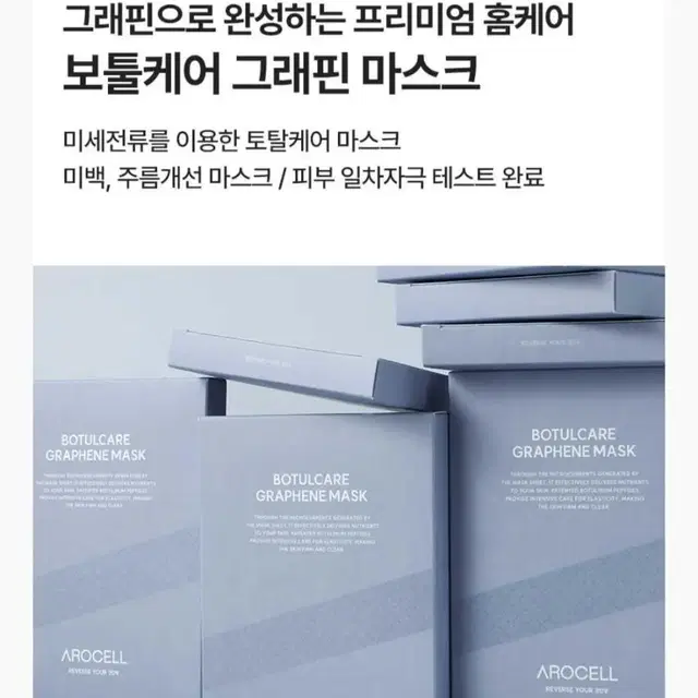 아로셀 " 보툴케어 " 그래핀팩