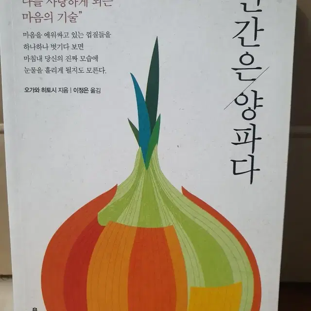 인간은 양파다나를 사랑하게 되는 마음의 기술