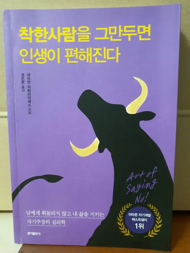 착한사람을 그만두면 인생이 편해진다