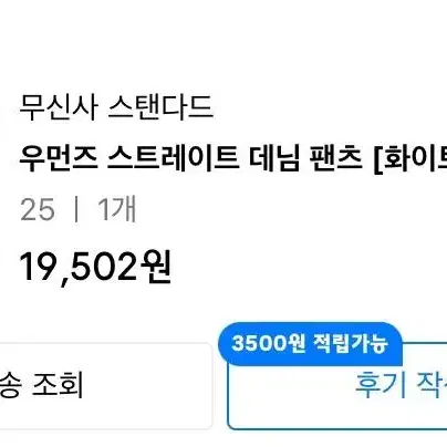 흰바지 무신사 스탠다드 데님 팬츠 ( 화이트)