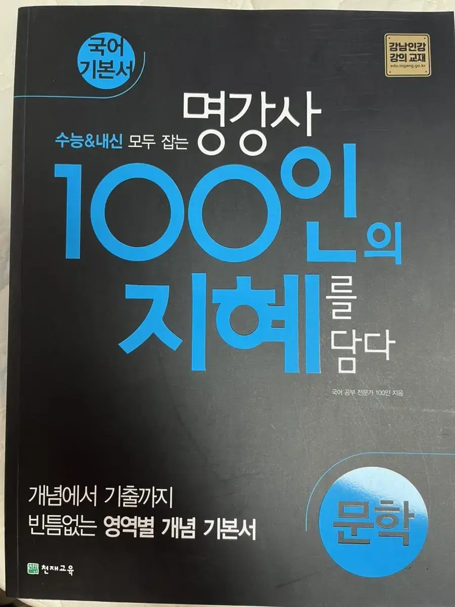 고2 국어 100의 지혜 문학 문제집팔아요