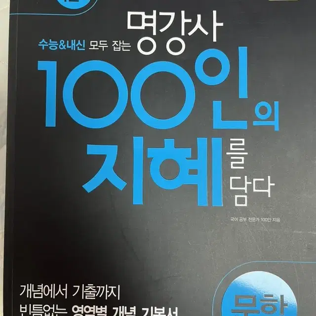 고2 국어 100의 지혜 문학 문제집팔아요